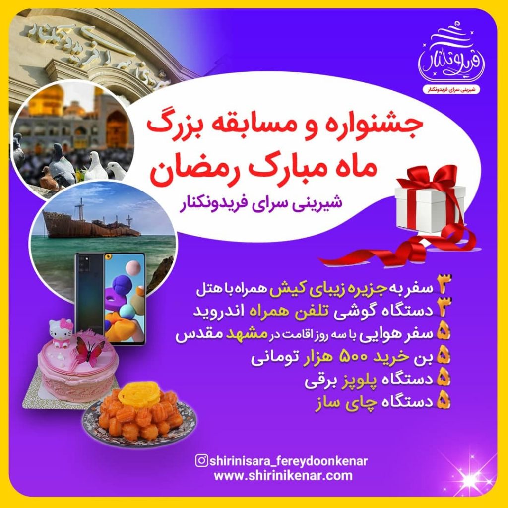 جشنواره ماه رمضان شیرینی سرای فریدونککنار