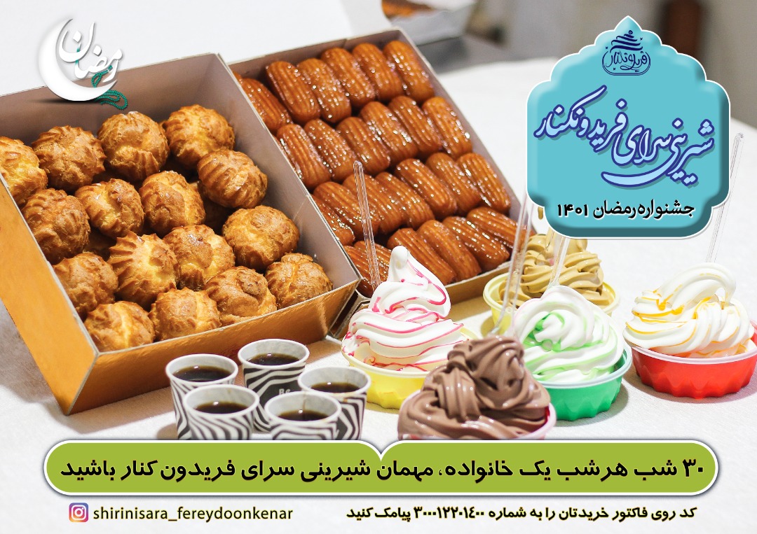 قرعه کشی ماه رمضان 1401 شیرینی سرای فریدونکنار